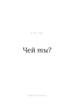 Чей ты?