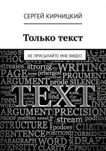 Только текст. Не присылайте мне видео