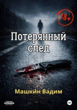 Потерянный след