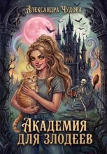 Академия для злодеев