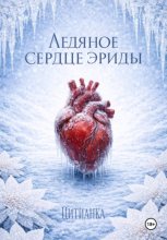 Ледяное сердце эриды