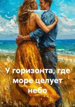У горизонта, где море целует небо