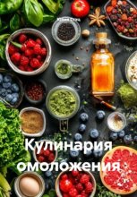 Кулинария омоложения