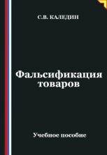 Фальсификация товаров