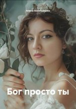 Бог просто ты