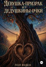 Девушка-призрак и дедушкины очки