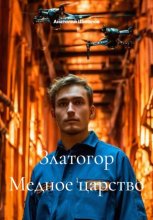 Златогор Медное царство