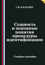 Сущность и основные понятия процедуры идентификации
