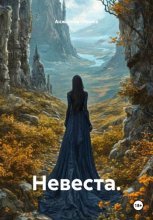 Невеста.