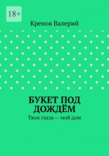 Букет под дождём. Твои глаза – мой дом