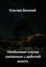 Необычные случаи связанные с добычей золота