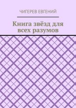 Книга звёзд для всех разумов