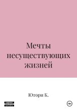 Мечты несуществующих жизней