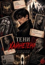 Тени Хайнегена