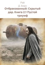 Отбракованный: Скрытый дар. Книга 2.1 Пустой триумф
