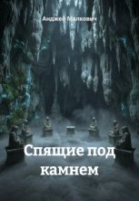 Спящие под камнем