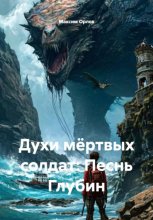 Духи мёртвых солдат: Песнь Глубин