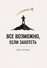 Все возможно, если захотеть