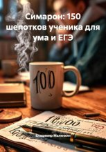 Симарон: 150 шепотков ученика для ума и ЕГЭ»