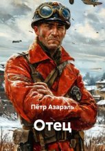 Отец
