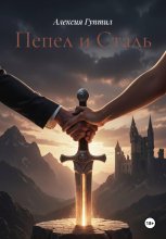 Пепел и Сталь
