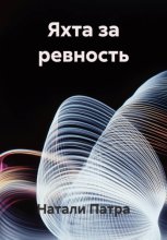 Яхта за ревность