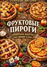 Фруктовые пироги: ароматная выпечка на любой сезон