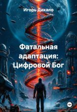 Фатальная адаптация: Цифровой Бог