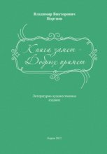 Книга замет – Добрых примет