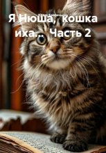 Я Нюша,  кошка иха...  Часть 2