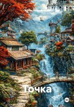 Точка