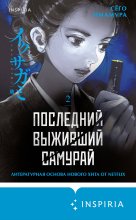 Последний выживший самурай. Том 2