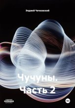Чучуны. Часть 2