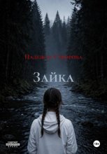 Зайка