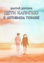 Дети Калипсо. В активном поиске