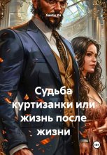 Судьба куртизанки или жизнь после жизни