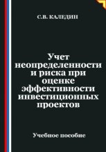 Учет неопределенности и риска при оценке эффективности инвестиционных проектов