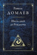 Шесть дней до Рождества