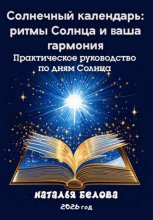 Солнечный календарь: ритмы Солнца и ваша гармония