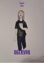 ОБСКУРА