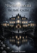 Черные воды и Белые сады