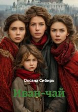 Иван-чай
