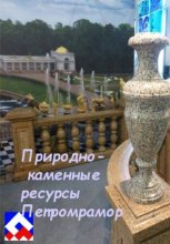 Природно-каменные ресурсы Петромрамор