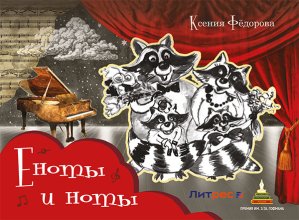Еноты и ноты. Сказочная повесть