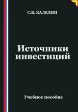 Источники инвестиций