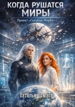 Когда рушатся миры. Проект «Голубой Марбл»