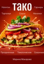 Тако