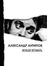 Нельзя уставать