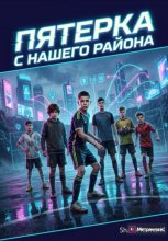 Железная пятёрка с нашего района