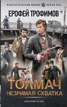 Толмач. Незримая схватка